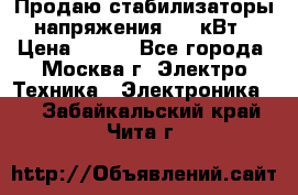 Продаю стабилизаторы напряжения 0,5 кВт › Цена ­ 900 - Все города, Москва г. Электро-Техника » Электроника   . Забайкальский край,Чита г.